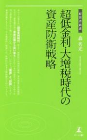 超低金利・大増税時代の資産防衛戦略