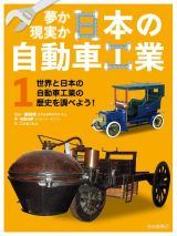 世界と日本の自動車工業の歴史を調べよう！