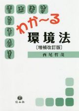 わか～る環境法＜増補改訂版＞