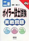 二級ボイラー技士試験実戦問題