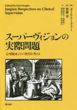 スーパーヴィジョンの実際問題