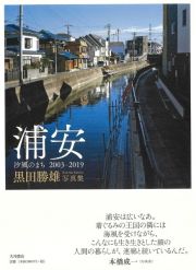 浦安　汐風の街　２００３ー２０１９　黒田勝雄写真集