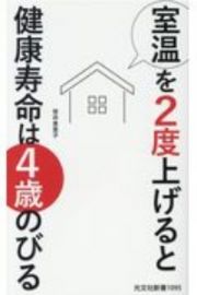 室温を２度上げると健康寿命は４歳のびる