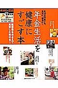 年金生活を健康にすごす本