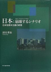 日本：崩壊するシナリオ