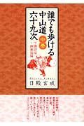 誰でも歩ける中山道六十九次（中）　下諏訪宿～御嵩宿