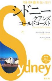 新・個人旅行　シドニー・ケアンズ・コールドコースト　２００８－２００９