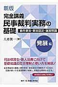 完全講義民事裁判実務の基礎　発展編＜新版＞