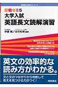 大学入試　英語長文読解演習　即戦ゼミ５