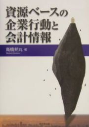 資源ベースの企業行動と会計情報