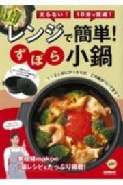 レンジで簡単！ずぼら小鍋　太らない！１０分で完成！