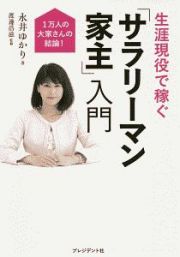 生涯現役で稼ぐ「サラリーマン家主」入門　１万人の大家さんの結論！