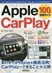 Ａｐｐｌｅ　ＣａｒＰｌａｙ　１００％活用ガイド