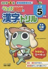 ケロロ軍曹の漢字ドリル　小学５年生＜改訂第３版＞