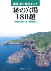 空撮　釣り場ポイント　マル秘の穴場１８０超　福岡・佐賀・山口北西部版