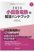 小田急電鉄の就活ハンドブック　２０２４年度版