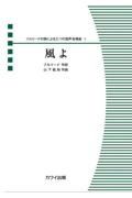 風よ　フルリーナの詩による三つの混声合唱曲１