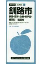 都市地図　釧路市　釧路・厚岸・白糠・弟子屈・標茶町　鶴居村　北海道６