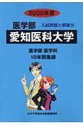 愛知医科大学　医学部　２０２０　入試問題と解答１５