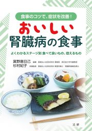 おいしい腎臓病の食事　よくわかるステージ別食べて良いもの、控えるもの