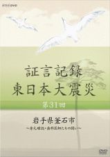 証言記録　東日本大震災　第３１回　岩手県釜石市～身元確認・歯科医師たちの闘い～