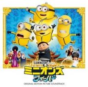 ミニオンズ　フィーバー　オリジナル・サウンドトラック