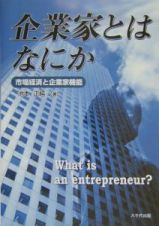 企業家とはなにか