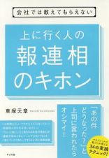 会社では教えてもらえない　上に行く人の　報連相のキホン