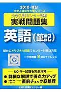 大学入試センター試験実戦問題　英語　筆記　２０１０