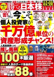 初級者のための勝てる日本株最強マニュアル　２０２４