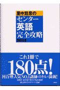 里中哲彦のセンター英語完全攻略　２００１年版