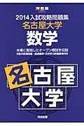 入試攻略問題集　名古屋大学　数学　２０１４