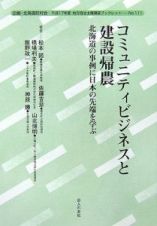 コミュニティビジネスと建設帰農