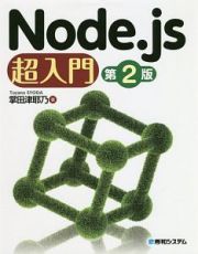 Ｎｏｄｅ．ｊｓ　超入門＜第２版＞