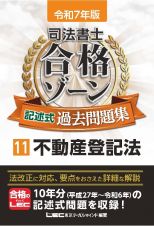 令和７年版　司法書士　合格ゾーン　記述式過去問題集　不動産登記法