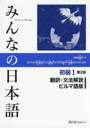 みんなの日本語　初級１＜第２版＞　翻訳・文法解説＜ビルマ語版＞