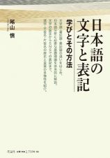日本語の文字と表記　学びとその方法