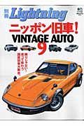 別冊Ｌｉｇｈｔｎｉｎｇ　ニッポン旧車バイク　ＶＩＮＴＡＧＥ　ＡＵＴＯ９