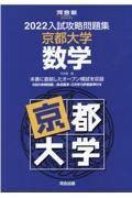 入試攻略問題集京都大学数学　２０２２