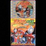 最新ウルトラマン　主題歌ベスト！Ｖｏｌ．１