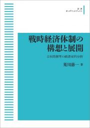 戦時経済体制の構想と展開＜オンデマンド版＞