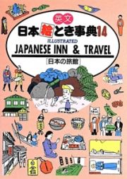 英文日本絵とき事典　日本の旅館＜改訂４版＞