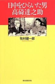 日中をひらいた男高碕達之助