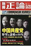 別冊正論　Ｅｘｔｒａ．　中国共産党　野望と謀略の９０年
