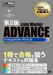 ．ｃｏｍ　Ｍａｓｔｅｒ　ＡＤＶＡＮＣＥ＜第２版＞