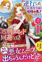 逆行した元悪役令嬢、性格の悪さは直さず処刑エンド回避します！