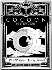 ＴＲＵＭＰ　ｓｅｒｉｅｓ　Ｂｌｕ－ｒａｙ　Ｒｅｖｉｖａｌ　「ＣＯＣＯＯＮ　月の翳り」