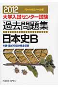 大学入試センター試験　過去問題集　日本史Ｂ　２０１２