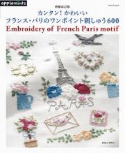 カンタン！かわいい　フランス・パリのワンポイント刺しゅう６００＜増補改訂版＞