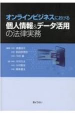 オンラインビジネスにおける個人情報＆データ活用の法律実務